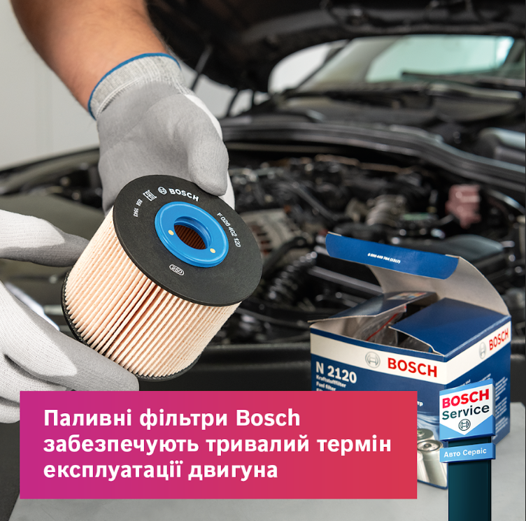 Паливні фільтри Bosch забезпечують тривалий термін експлуатації двигуна