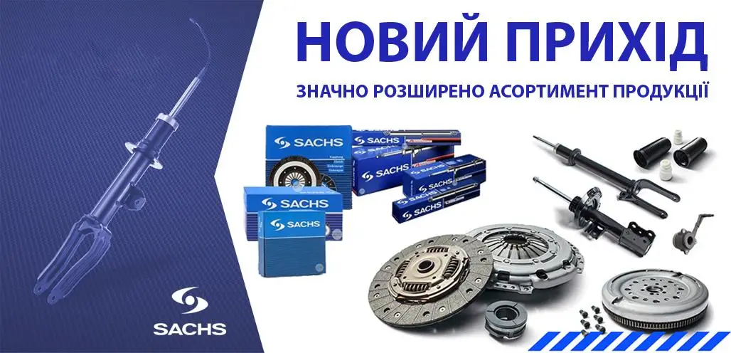 Нове надходження автозапчастин Sachs