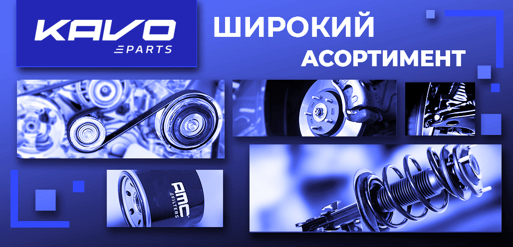 Новое поступление запчастей KAVO PARTS